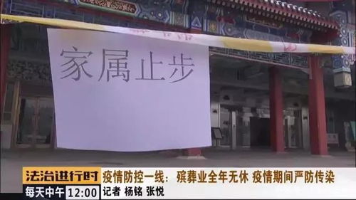 北京殯葬業(yè) 全年無(wú)休的堅(jiān)守與疫情下的嚴(yán)防感染